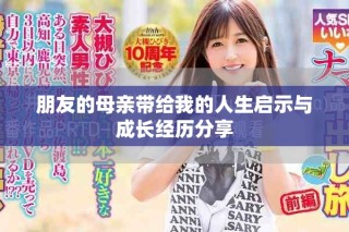 朋友的母亲带给我的人生启示与成长经历分享