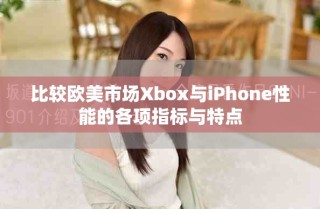 比较欧美市场Xbox与iPhone性能的各项指标与特点
