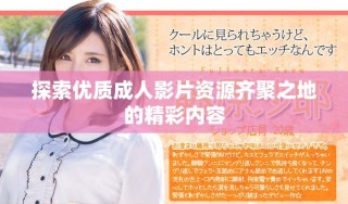 探索优质成人影片资源齐聚之地的精彩内容