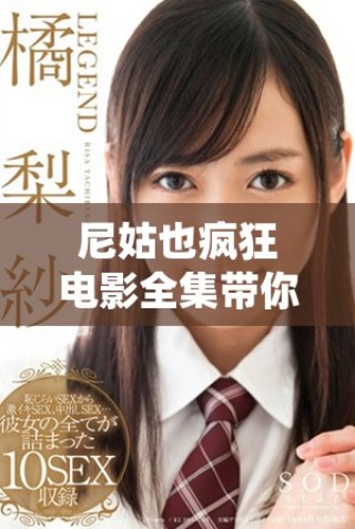 尼姑也疯狂电影全集带你领略寺庙里的幽默与爱情故事