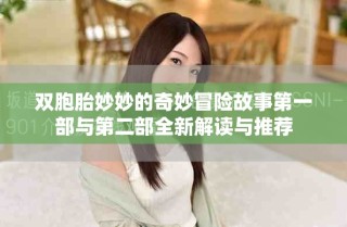 双胞胎妙妙的奇妙冒险故事第一部与第二部全新解读与推荐