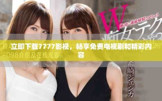 立即下载7777影视，畅享免费电视剧和精彩内容