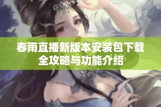 春雨直播新版本安装包下载全攻略与功能介绍