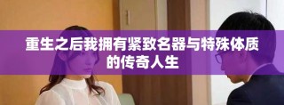 重生之后我拥有紧致名器与特殊体质的传奇人生
