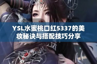 YSL水蜜桃口红5337的美妆秘诀与搭配技巧分享