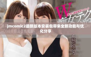 jmcomic2最新版本安装包带来全新功能与优化分享
