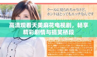 高清观看天美麻花电视剧，畅享精彩剧情与搞笑桥段