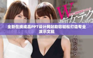 全新在线成品PPT设计网站助您轻松打造专业演示文稿