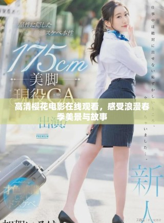 高清樱花电影在线观看，感受浪漫春季美景与故事