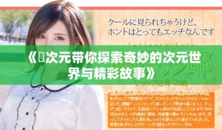 《囧次元带你探索奇妙的次元世界与精彩故事》