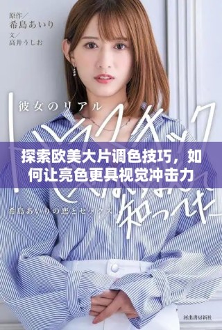 探索欧美大片调色技巧，如何让亮色更具视觉冲击力