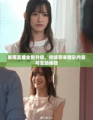 春雨直播全新升级，持续带来精彩内容与互动体验
