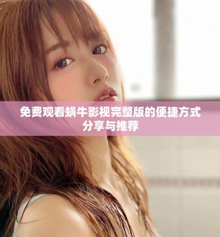 免费观看蜗牛影视完整版的便捷方式分享与推荐