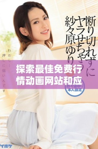 探索最佳免费行情动画网站和应用程序，实现轻松获取实时信息