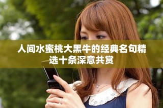 人间水蜜桃大黑牛的经典名句精选十条深意共赏