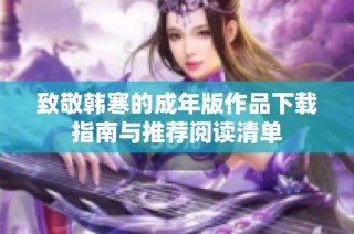 致敬韩寒的成年版作品下载指南与推荐阅读清单