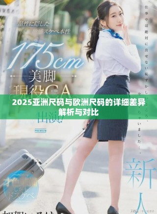 2025亚洲尺码与欧洲尺码的详细差异解析与对比