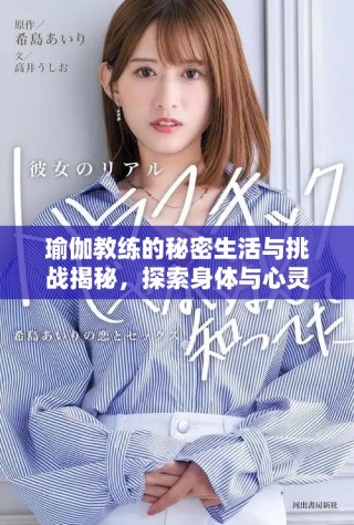 瑜伽教练的秘密生活与挑战揭秘，探索身体与心灵的真实连接