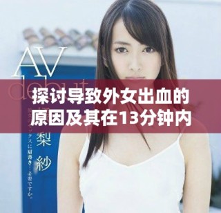 探讨导致外女出血的原因及其在13分钟内的影响分析