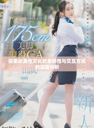 探索欧美性文化的多样性与交互方式的深度分析