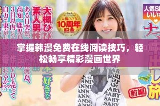掌握韩漫免费在线阅读技巧，轻松畅享精彩漫画世界