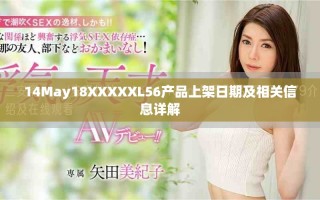 14May18XXXXXL56产品上架日期及相关信息详解