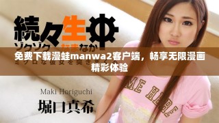 免费下载漫蛙manwa2客户端，畅享无限漫画精彩体验
