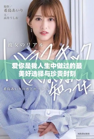 爱你是我人生中做过的最美好选择与珍贵时刻