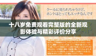 十八岁免费观看完整版的全新观影体验与精彩评价分享