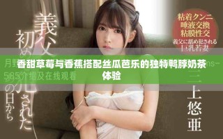 香甜草莓与香蕉搭配丝瓜芭乐的独特鸭脖奶茶体验