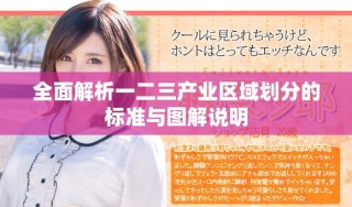 全面解析一二三产业区域划分的标准与图解说明