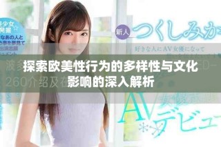 探索欧美性行为的多样性与文化影响的深入解析