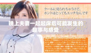 晚上夫妻一起起床后可能发生的趣事与感受