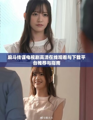 麻斗传谋电视剧高清在线观看与下载平台推荐与指南