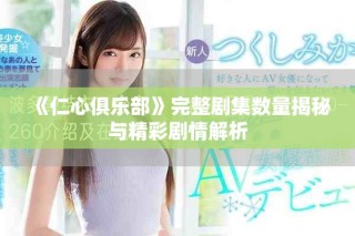 《仁心俱乐部》完整剧集数量揭秘与精彩剧情解析