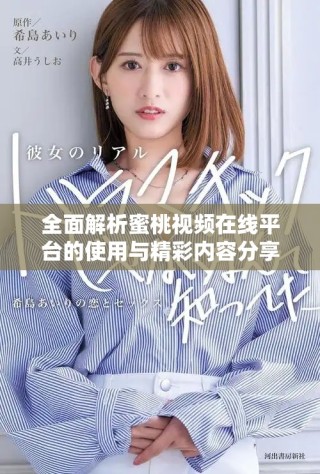 全面解析蜜桃视频在线平台的使用与精彩内容分享