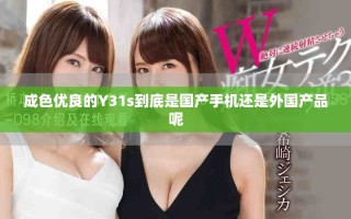 成色优良的Y31s到底是国产手机还是外国产品呢
