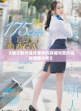 《揭示野外强奸事件的真相与警方应对措施分析》
