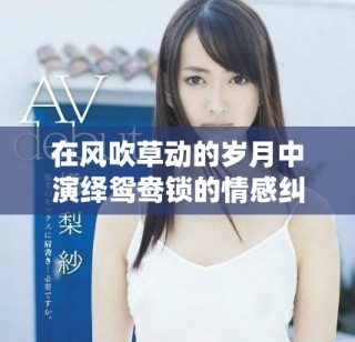 在风吹草动的岁月中演绎鸳鸯锁的情感纠葛