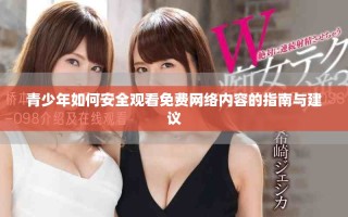 青少年如何安全观看免费网络内容的指南与建议