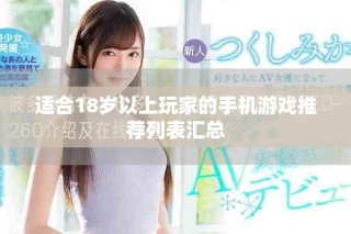 适合18岁以上玩家的手机游戏推荐列表汇总