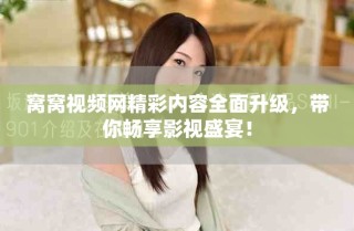 窝窝视频网精彩内容全面升级，带你畅享影视盛宴！