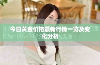 今日黄金价格最新行情一览及变化分析