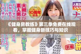《健身房教练》第三季免费在线观看，掌握健身新技巧与知识