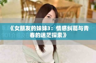 《女朋友的妹妹3：情感纠葛与青春的迷茫探索》