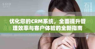 优化您的CRM系统，全面提升管理效率与客户体验的全新指南