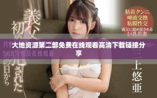 大地资源第二部免费在线观看高清下载链接分享
