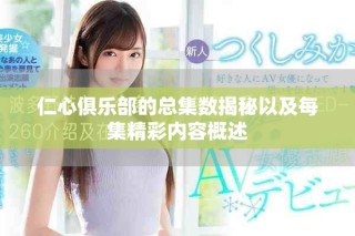 仁心俱乐部的总集数揭秘以及每集精彩内容概述