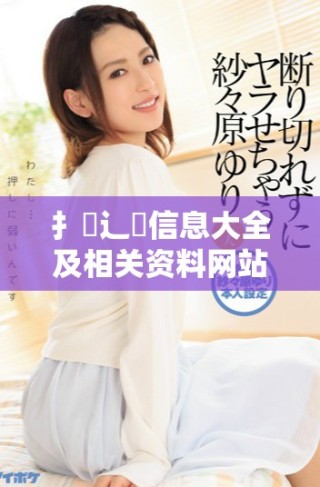 扌喿辶畐信息大全及相关资料网站介绍与使用指南