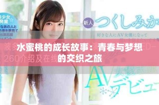 水蜜桃的成长故事：青春与梦想的交织之旅